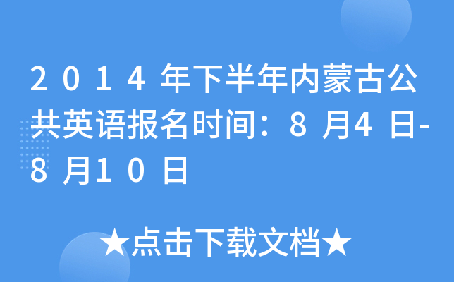 2014年下半年内蒙古公共英语报名时间：8月4日-8月10日