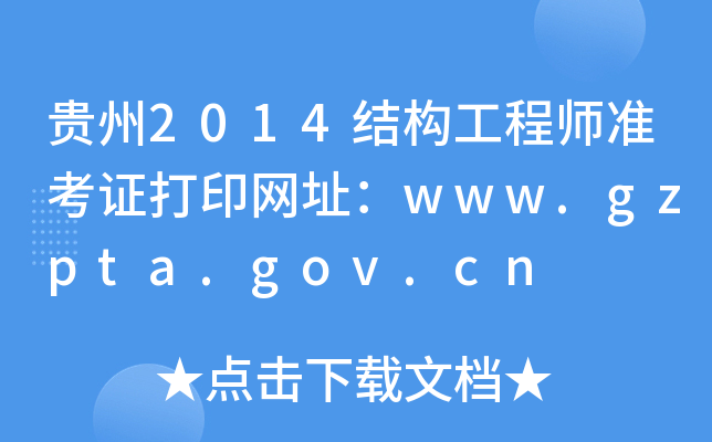 F2014Y(ji)(gu)̎(zhn)CӡW(wng)ַwww.gzpta.gov.cn