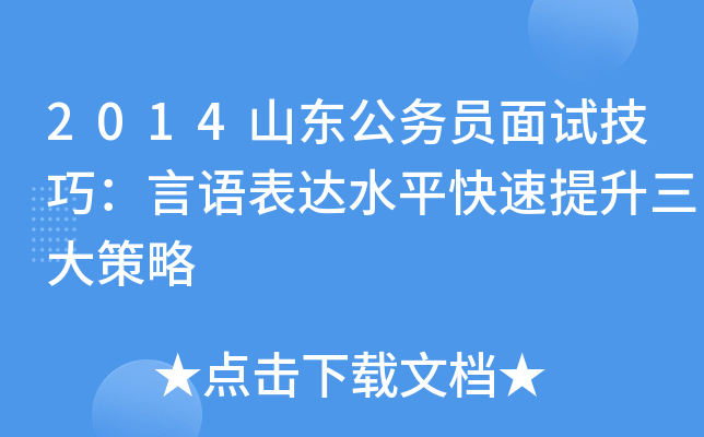2014山东公务员面试技巧：言语表达水平快速提升三大策略
