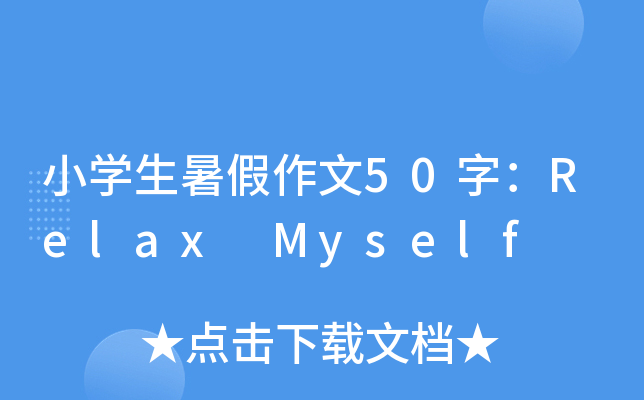 小开云kaiyun(中国)生暑假作文50字：Relax Myself