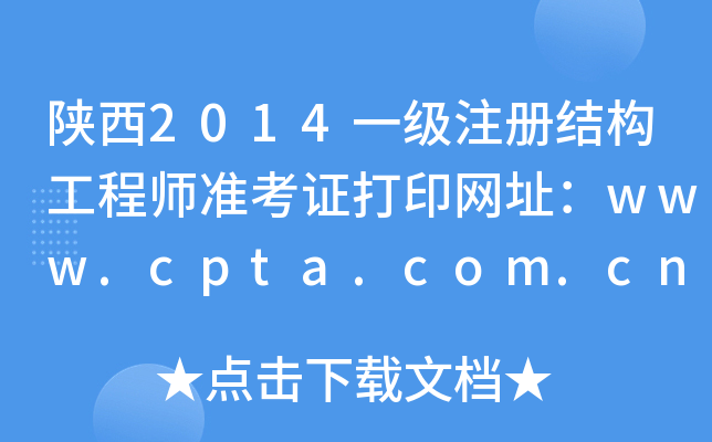 陕西2014一级注册结构工程师准考证打印网址：www.cpta.com.cn