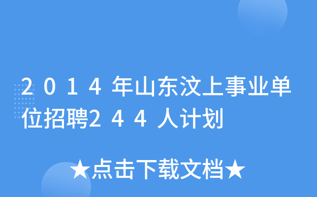 2014年山东汶上事业单位招聘244人计划
