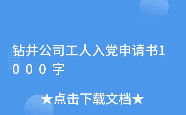 钻井公司工人入党申请书1000字