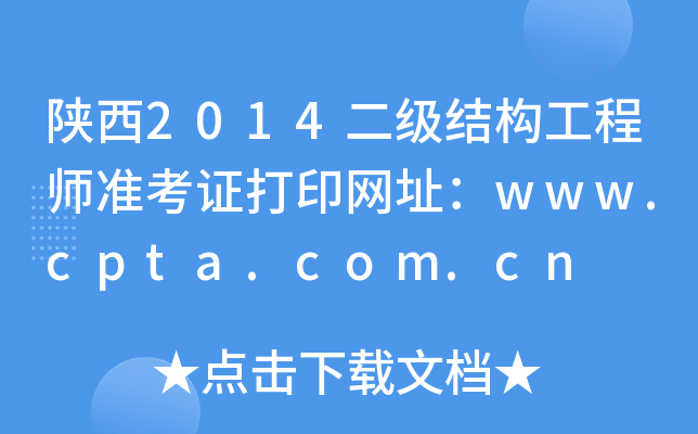 陕西2014二级结构工程师准考证打印网址：www.cpta.com.cn