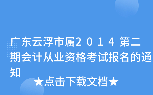 �㶫�Ƹ�����2014�ڶ��ڻ�ƴ�ҵ�ʸ��Ա�����֪ͨ