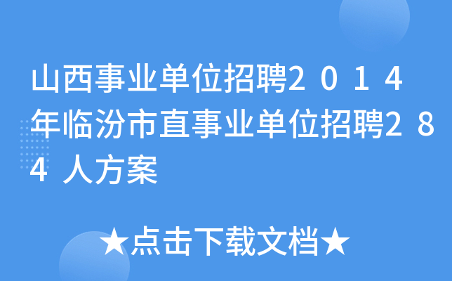 山西事业单位招聘2014年临汾市直事业单位招聘284人方案