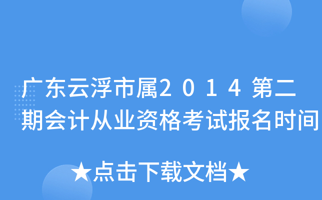 �㶫�Ƹ�����2014�ڶ��ڻ�ƴ�ҵ�ʸ��Ա���ʱ��