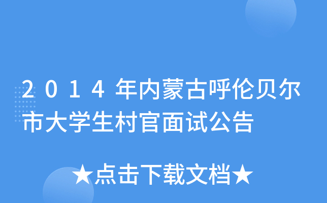 2014年内蒙古呼伦贝尔市大学生村官面试公告