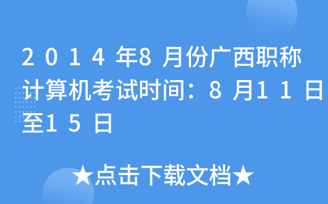 2014年8月份广西职称计算机考试时间：8月11日至15日