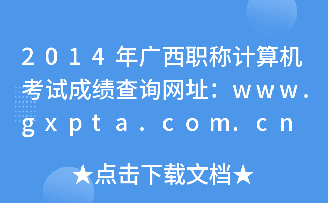 2014VQӋCԇɿԃW(wng)ַwww.gxpta.com.cn