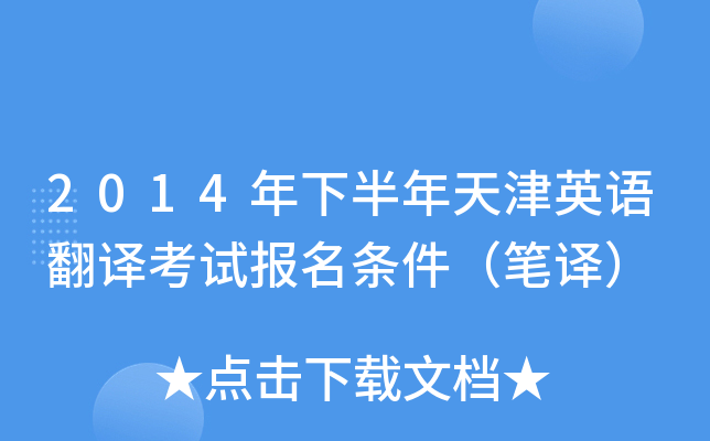 2014年下半年天津英语翻译考试报名条件（笔译）