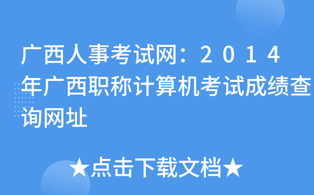 V¿ԇW(wng)2014VQ(chng)Ӌ(j)C(j)ԇɿ(j)ԃ(xn)W(wng)ַ