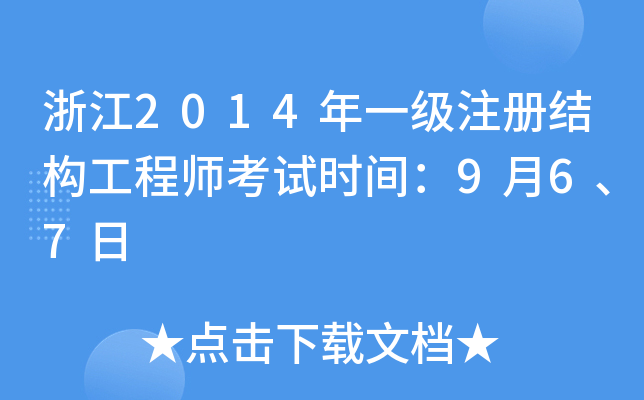 㽭2014һ(j)ע(c)Y(ji)(gu)̎ԇr(sh)g967