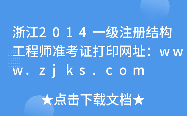浙江2014一级注册结构工程师准考证打印网址：www.zjks.com