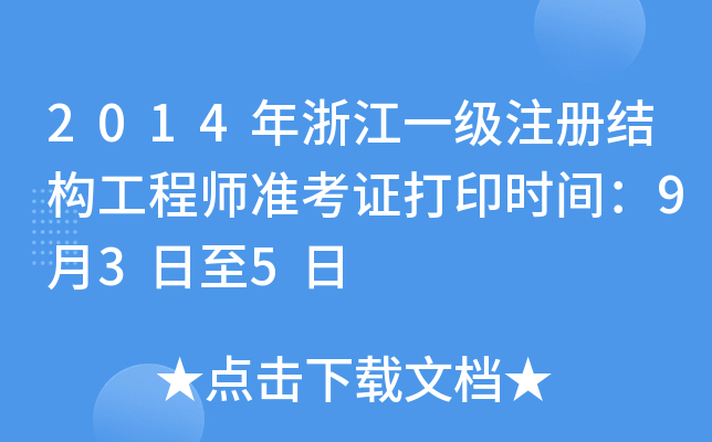 2014㽭һעԽY(ji)(gu)̎(zhn)Cӡr(sh)g935