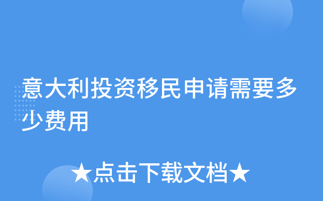 意大利投资移民申请需要多少费用