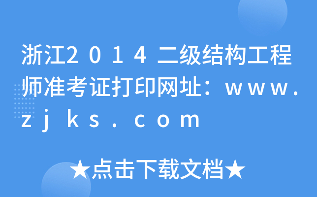 浙江2014二级结构工程师准考证打印网址：www.zjks.com