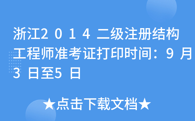 㽭2014(j)ע(c)Y(ji)(gu)̎(zhn)Cӡr(sh)g935