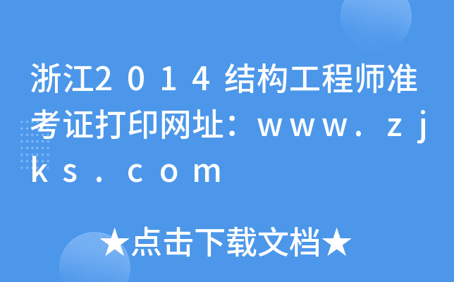 浙江2014结构工程师准考证打印网址：www.zjks.com