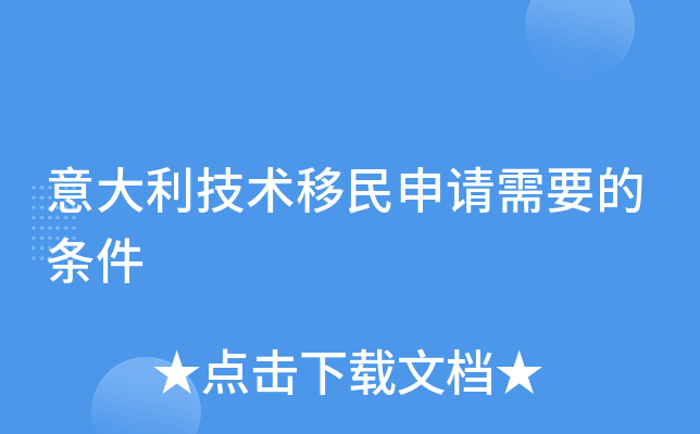 意大利技术移民申请需要的条件