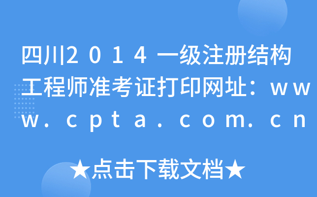 Ĵ2014һעԽY(ji)(gu)̎(zhn)CӡW(wng)ַwww.cpta.com.cn