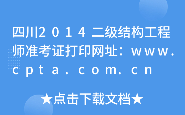 Ĵ2014(j)Y(ji)(gu)̎(zhn)CӡW(wng)ַwww.cpta.com.cn