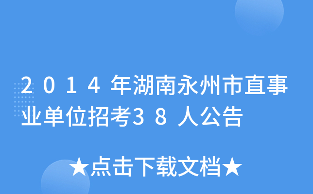 2014年湖南永州市直事业单位招考38人公告