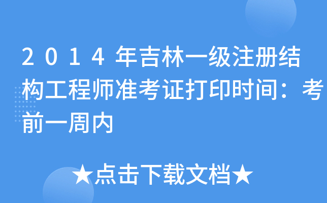 2014꼪һ(j)ע(c)Y(ji)(gu)̎(zhn)Cӡr(sh)gǰһ܃(ni)