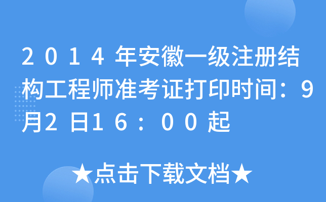 2014갲һ(j)עԽY(ji)(gu)̎(zhn)Cӡr(sh)g9216:00
