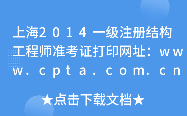 Ϻ2014һעԽY̎ʿCӡW(wng)ַwww.cpta.com.cn