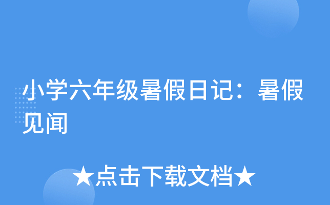 小开云kaiyun(中国)六年级暑假日记：暑假见闻