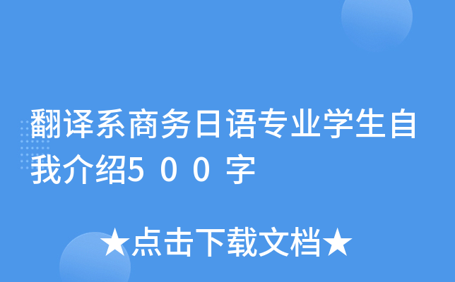 翻译系商务日语专业开云kaiyun(中国)生自我介绍500字