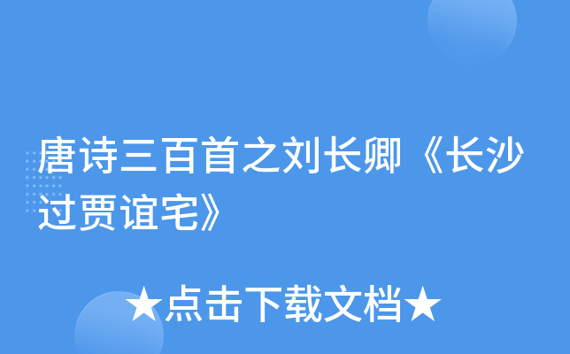 唐詩三百首之劉長卿《長沙過賈誼宅》