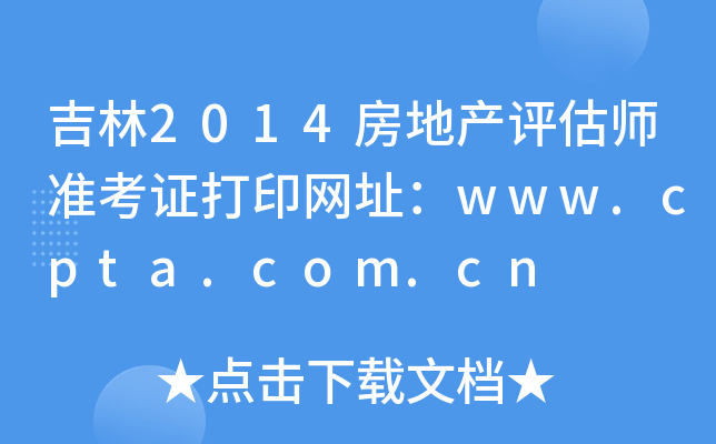吉林2014房地产评估师准考证打印网址：www.cpta.com.cn