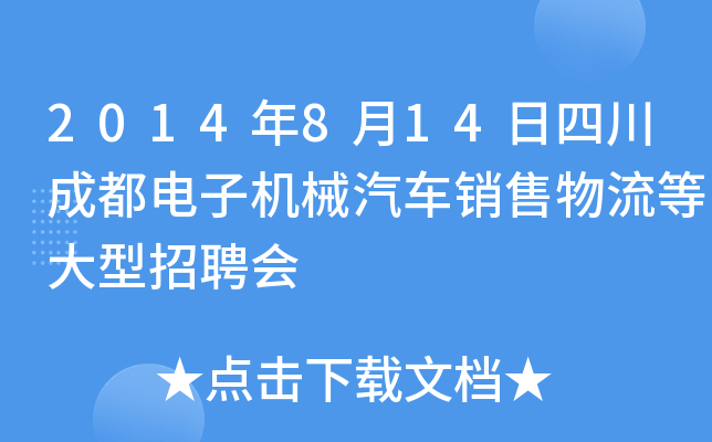 2014年8月14日四川成都电子机械汽车销售物流等大型招聘会