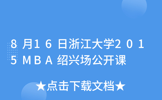 8月16日浙江大开云kaiyun(中国)2015MBA绍兴场公开课