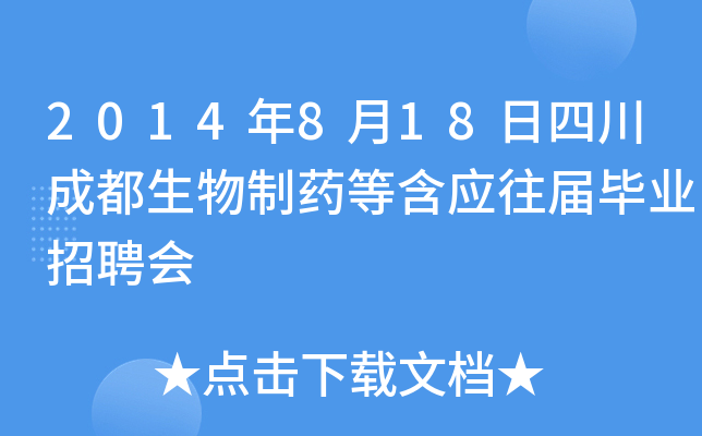2014年8月18日四川成都生物制药等含应往届毕业招聘会