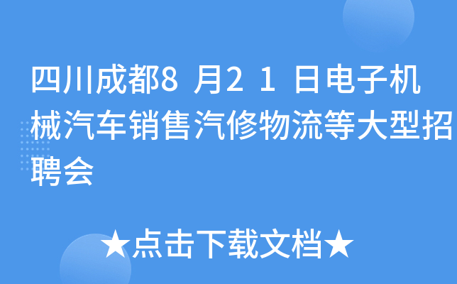 四川成都8月21日电子机械汽车销售汽修物流等大型招聘会