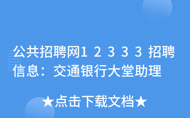 公共招聘网12333招聘信息：交通银行大堂助理