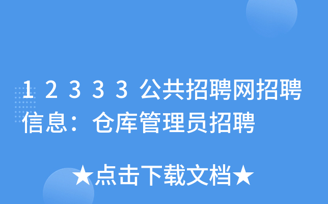 12333公共招聘网招聘信息：仓库管理员招聘