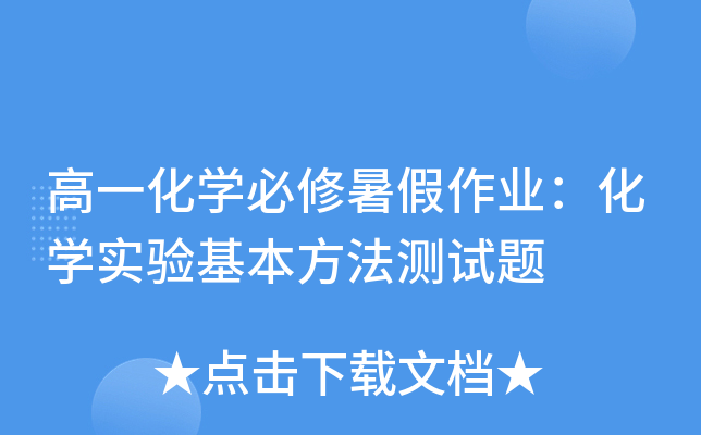 高一化开云kaiyun(中国)必修暑假作业：化开云kaiyun(中国)实验基本方法测试题