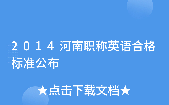 2014河南职称英语合格标准公布
