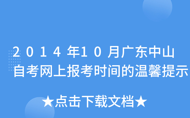 2014��10�¹㶫��ɽ�Կ����ϱ���ʱ�����ܰ��ʾ