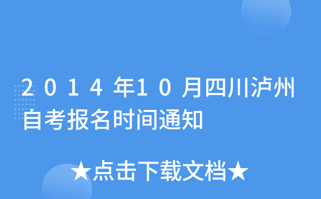 2014��10���Ĵ������Կ�����ʱ��֪ͨ