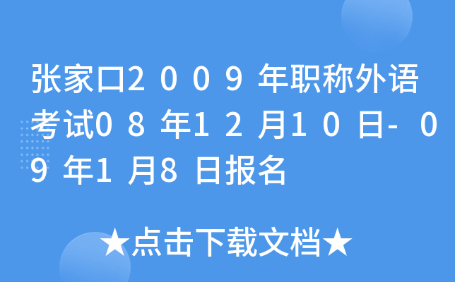 张家口2009年职称外语考试08年12月10日-09年1月8日报名