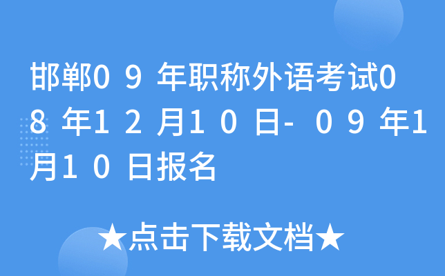 邯郸09年职称外语考试08年12月10日-09年1月10日报名