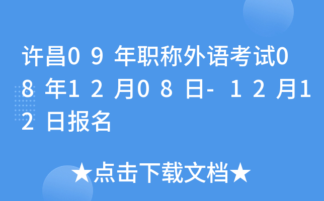 许昌09年职称外语考试08年12月08日-12月12日报名