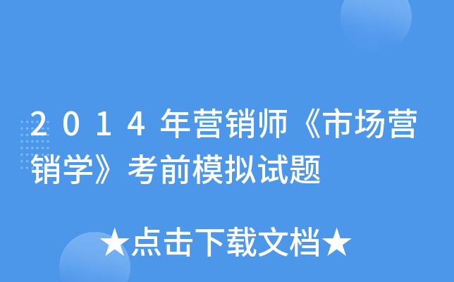 2014年营销师《市场营销开云kaiyun(中国)》考前模拟试题