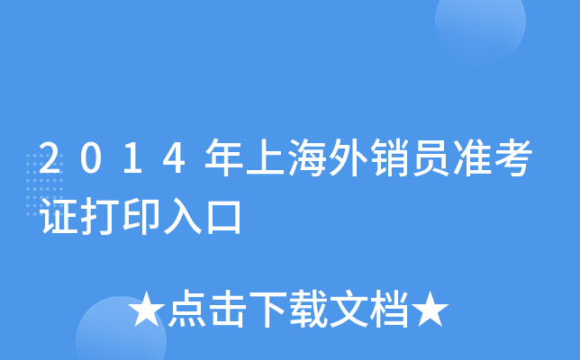 2014年上海外销员准考证打印入口