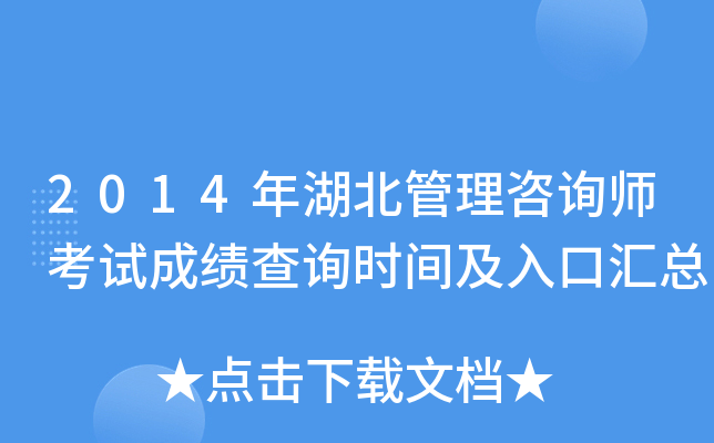 2014年湖北管理咨询师考试成绩查询时间及入口汇总